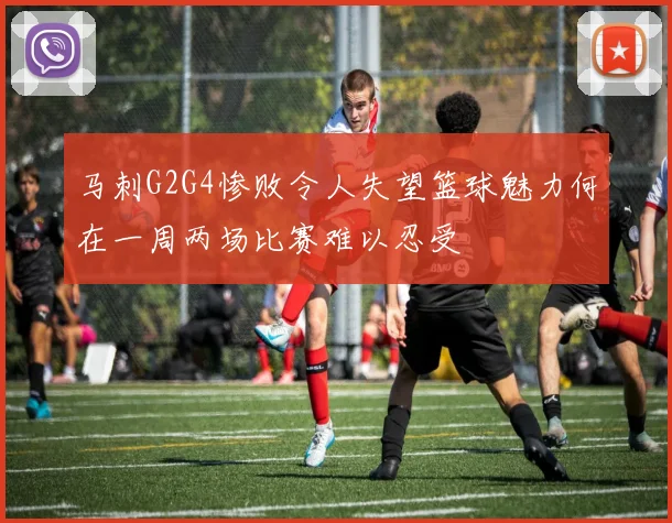 马刺G2G4惨败令人失望篮球魅力何在一周两场比赛难以忍受
