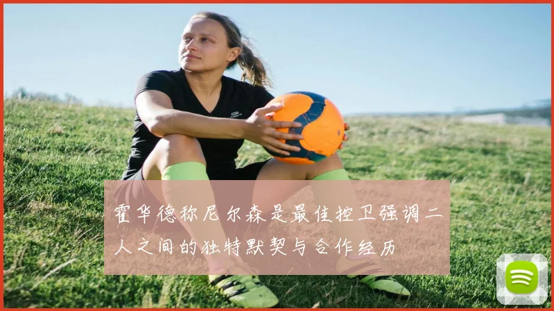 霍华德称尼尔森是最佳控卫强调二人之间的独特默契与合作经历