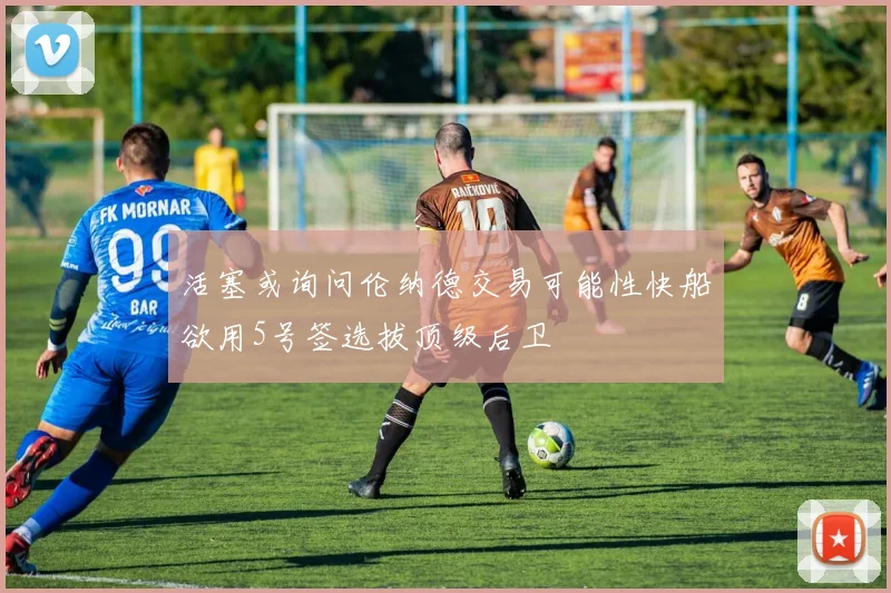 活塞或询问伦纳德交易可能性快船欲用5号签选拔顶级后卫