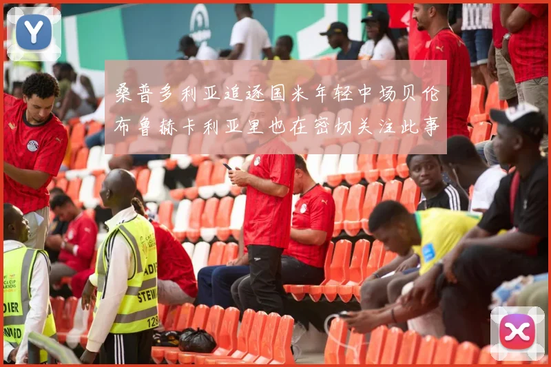 桑普多利亚追逐国米年轻中场贝伦布鲁赫卡利亚里也在密切关注此事